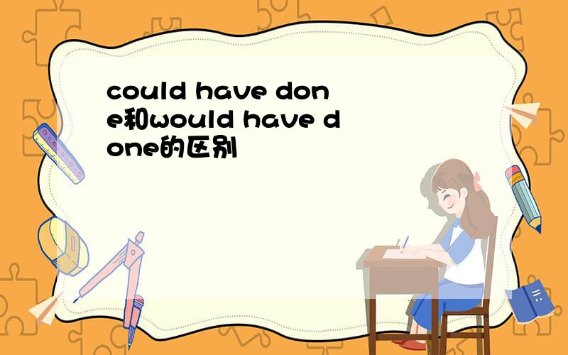 could have done和would have done的区别