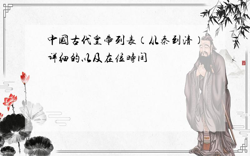中国古代皇帝列表（从秦到清）详细的以及在位时间