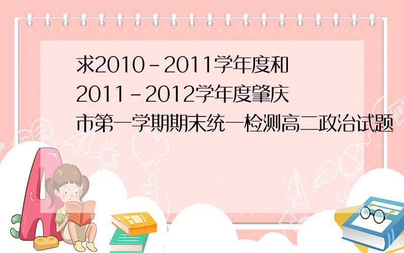 求2010-2011学年度和2011-2012学年度肇庆市第一学期期末统一检测高二政治试题（文化生活）