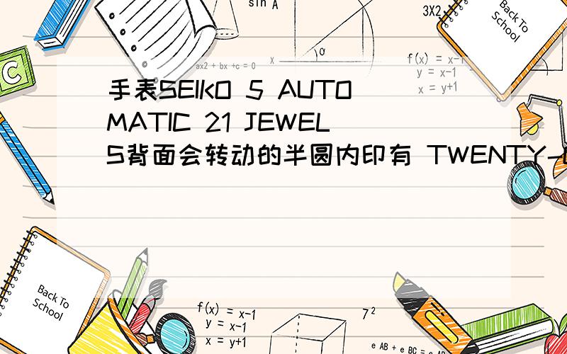 手表SEIKO 5 AUTOMATIC 21 JEWELS背面会转动的半圆内印有 TWENTY-ONE JEWELS SEIKO TIME CORP 7s26B价格多少?