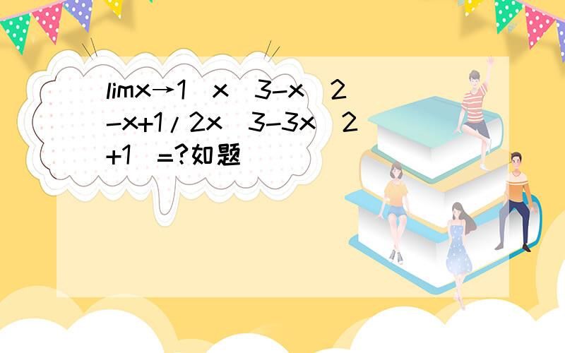 limx→1(x^3-x^2-x+1/2x^3-3x^2+1)=?如题