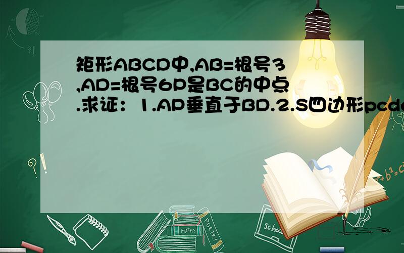 矩形ABCD中,AB=根号3,AD=根号6P是BC的中点.求证：1.AP垂直于BD.2.S四边形pcde面积.