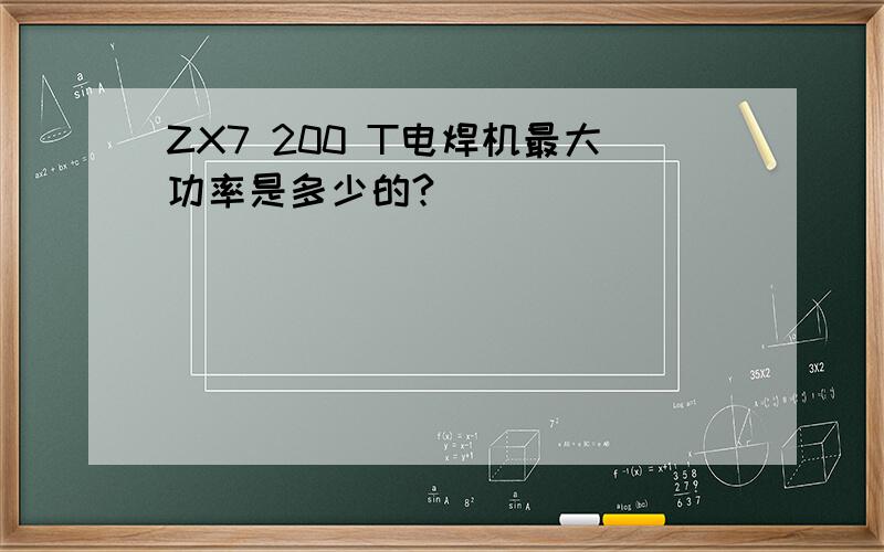 ZX7 200 T电焊机最大功率是多少的?
