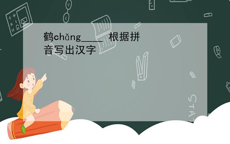 鹤chǎng____ 根据拼音写出汉字