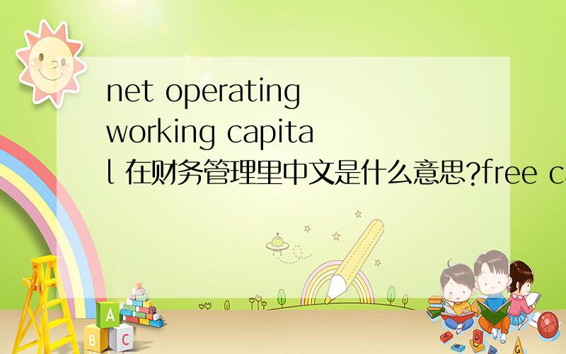 net operating working capital 在财务管理里中文是什么意思?free cash