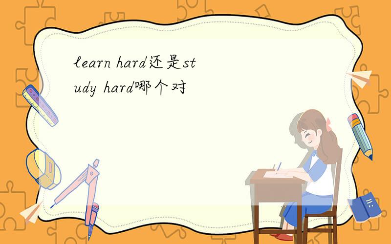 learn hard还是study hard哪个对