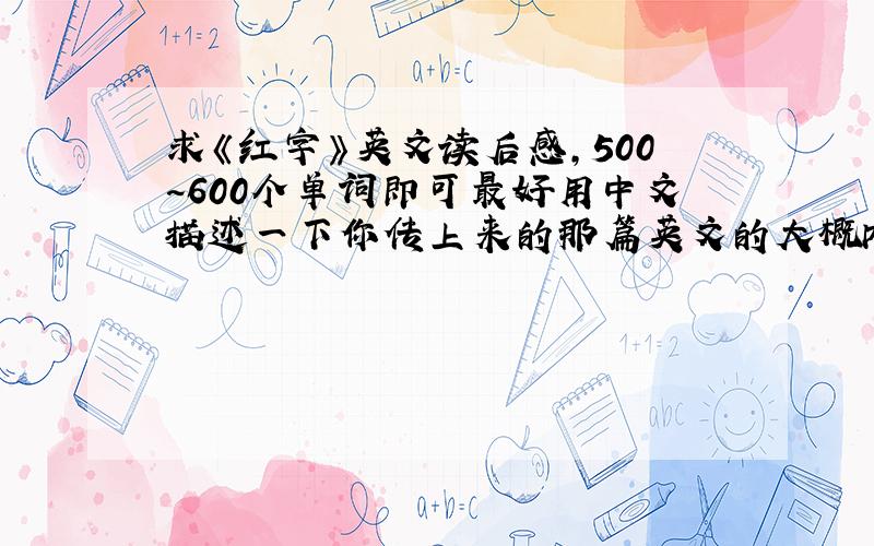 求《红字》英文读后感,500~600个单词即可最好用中文描述一下你传上来的那篇英文的大概内容