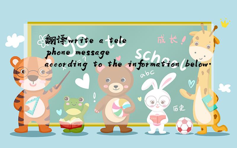 翻译write a telephone message according to the information below.