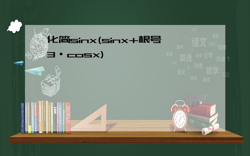 化简sinx(sinx+根号3·cosx)