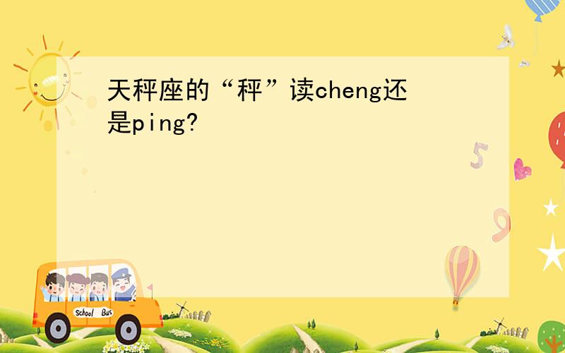天秤座的“秤”读cheng还是ping?