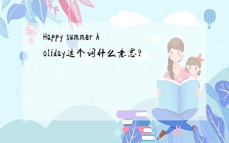 Happy summer holiday这个词什么意思?