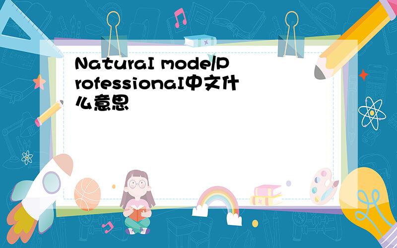 NaturaI mode/ProfessionaI中文什么意思