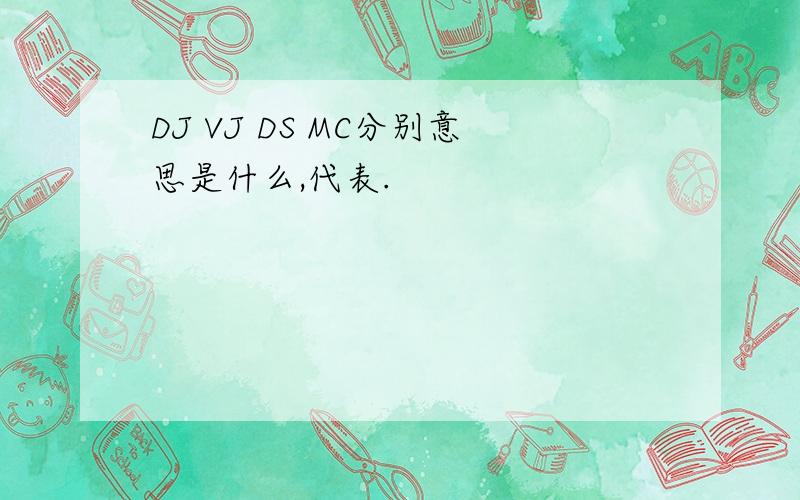 DJ VJ DS MC分别意思是什么,代表.