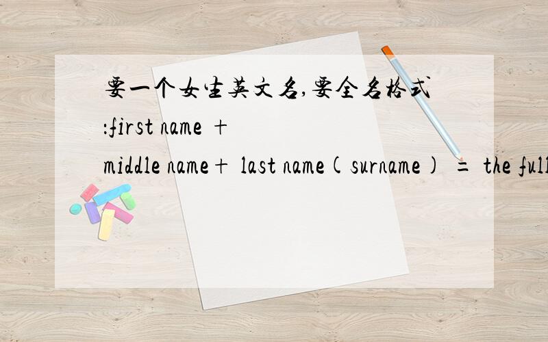 要一个女生英文名,要全名格式：first name + middle name+ last name(surname) = the full name教名+中间名+姓氏=全名里面最好有苏菲,我喜欢这个名字.