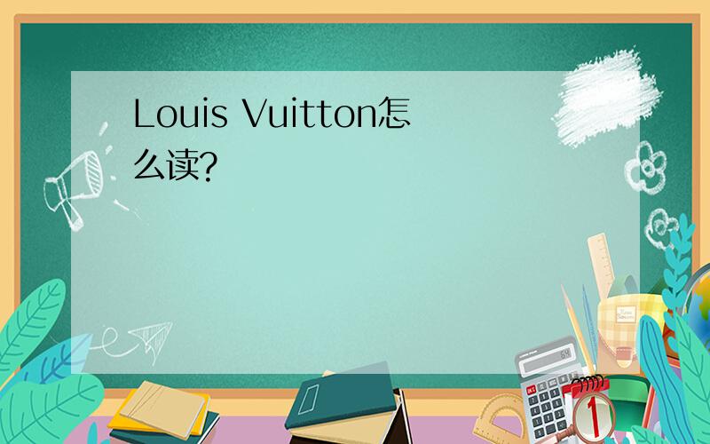 Louis Vuitton怎么读?