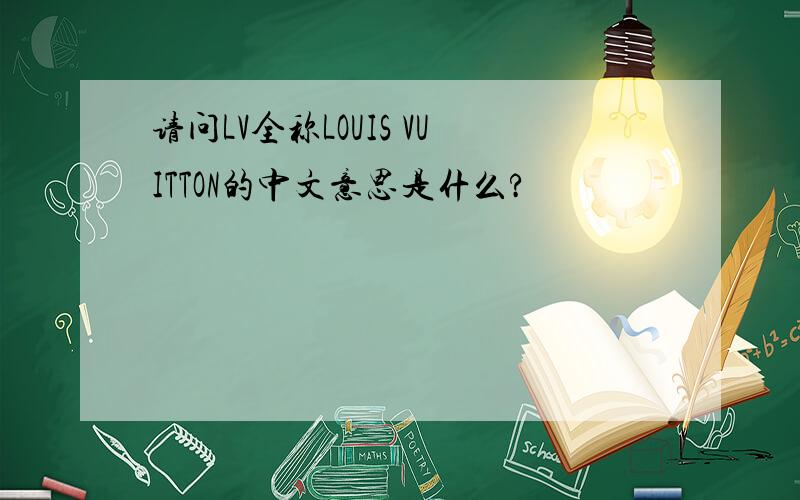 请问LV全称LOUIS VUITTON的中文意思是什么?