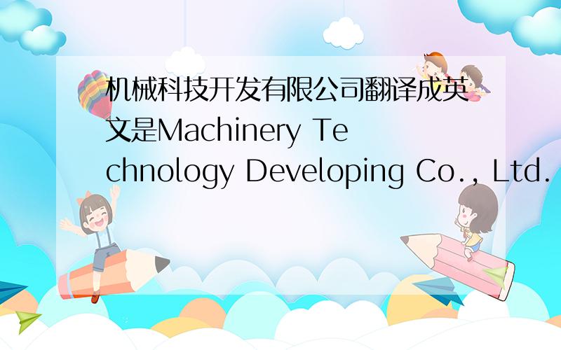 机械科技开发有限公司翻译成英文是Machinery Technology Developing Co., Ltd. 还是Machinery Technology Development Co.,Ltd.或者是其他..