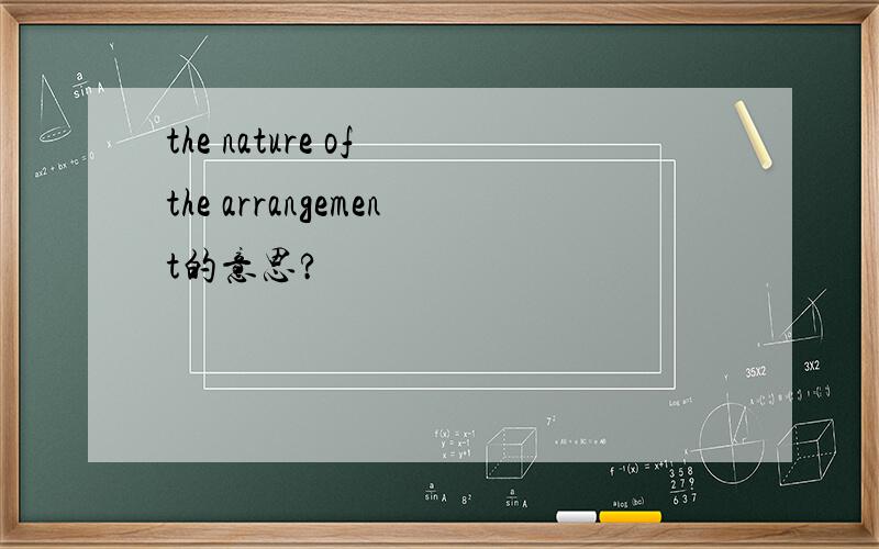 the nature of the arrangement的意思?