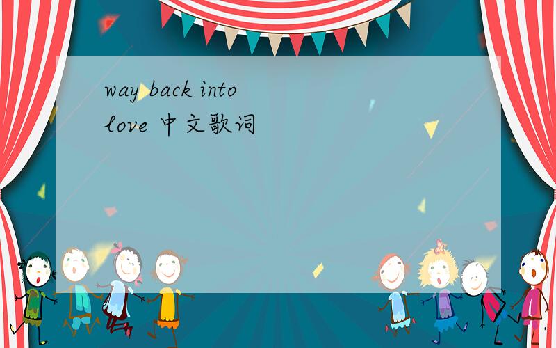 way back into love 中文歌词