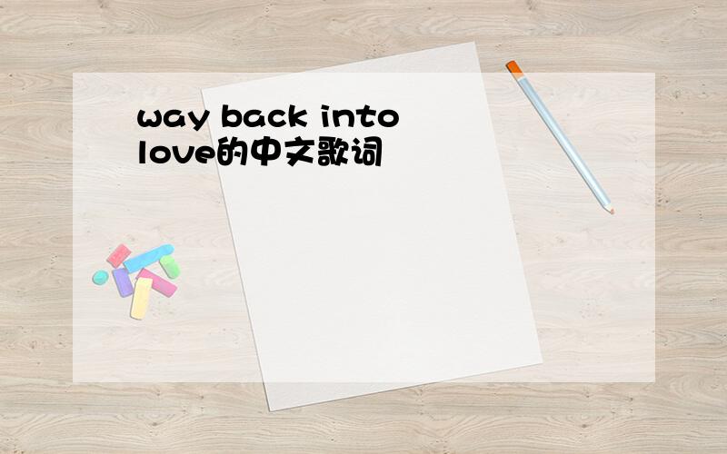 way back into love的中文歌词