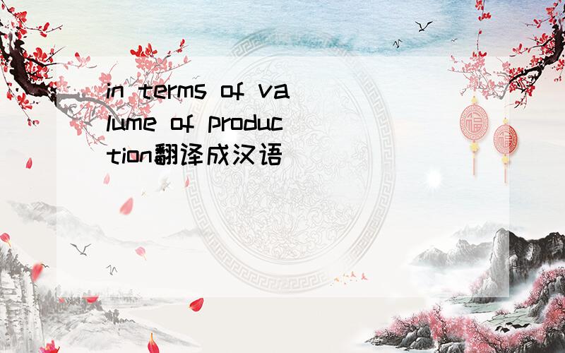 in terms of valume of production翻译成汉语
