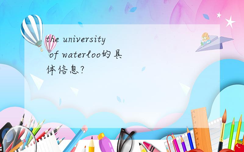 the university of waterloo的具体信息?