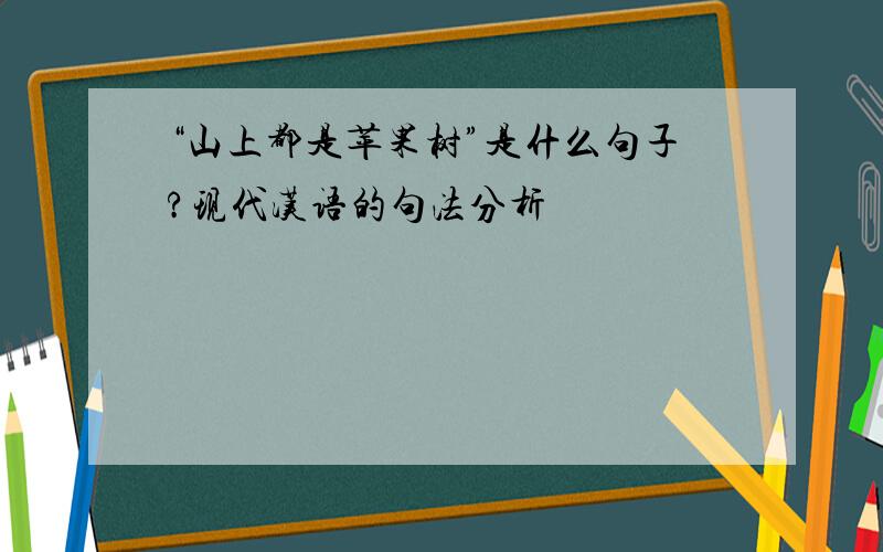 “山上都是苹果树”是什么句子?现代汉语的句法分析