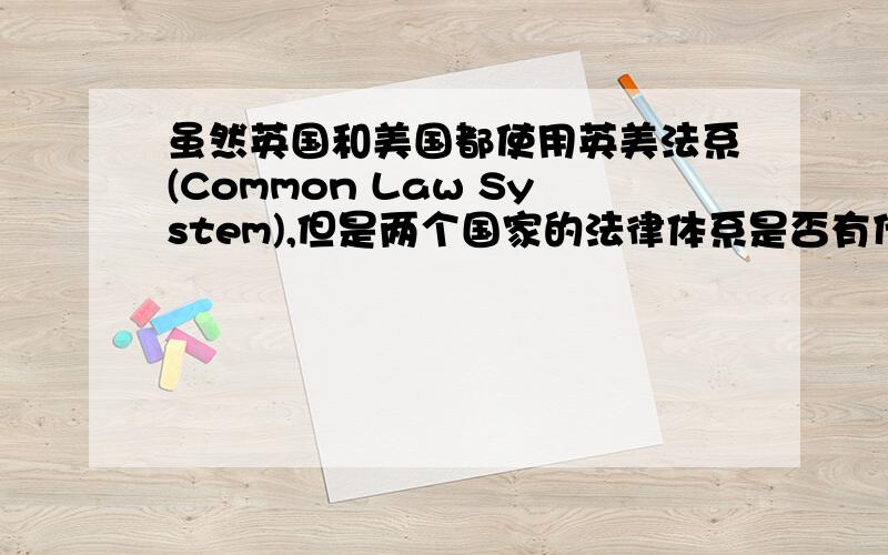 虽然英国和美国都使用英美法系(Common Law System),但是两个国家的法律体系是否有什么不同?