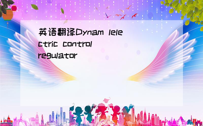 英语翻译Dynam lelectric control regulator