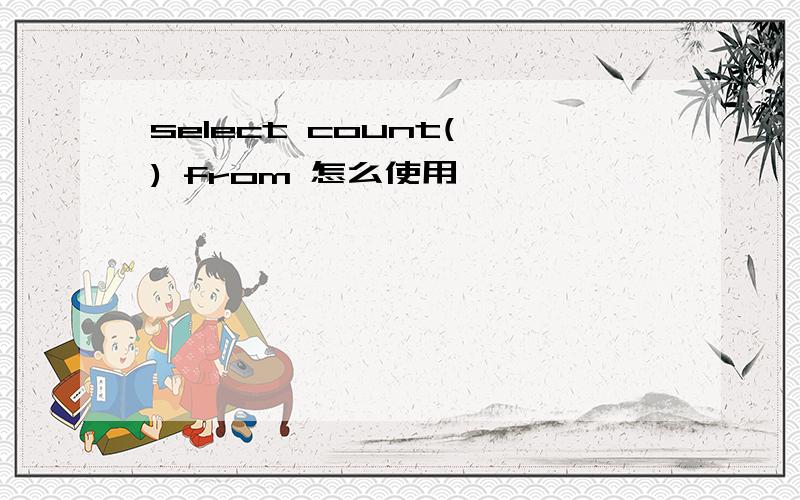 select count(*) from 怎么使用