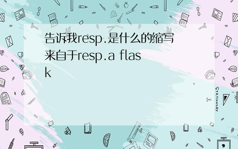 告诉我resp.是什么的缩写来自于resp.a flask