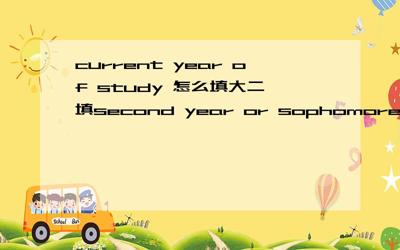 current year of study 怎么填大二 填second year or sophomore?