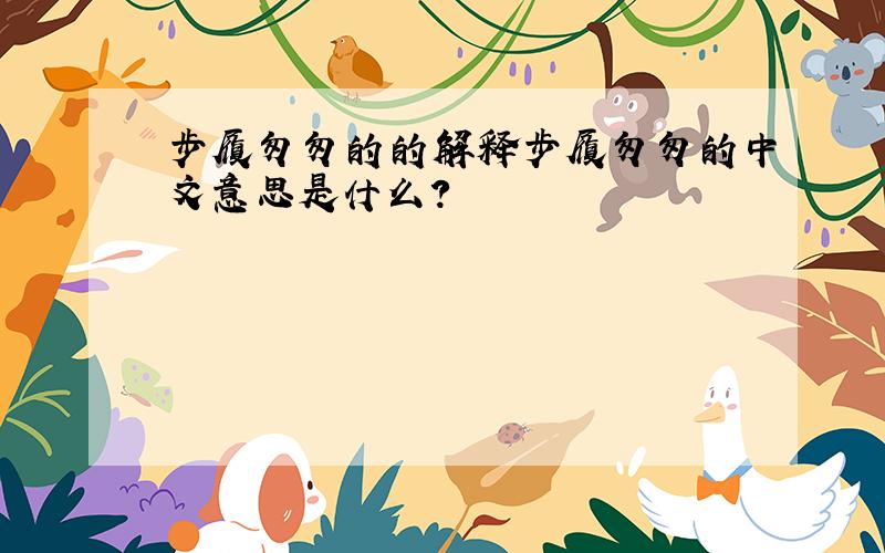 步履匆匆的的解释步履匆匆的中文意思是什么?