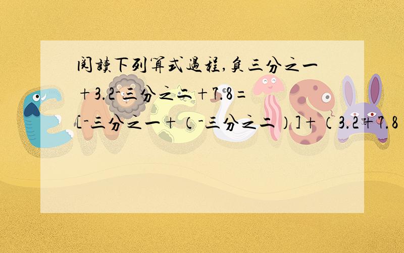 阅读下列算式过程,负三分之一+3.2-三分之二+7.8=[-三分之一+（-三分之二）]+（3.2+7.8）第一步=-（三分之一+三分之二）+（3.2+7.8）第二步=-1+11=10第三步（1）写出计算过程中所用到的运算率,并指