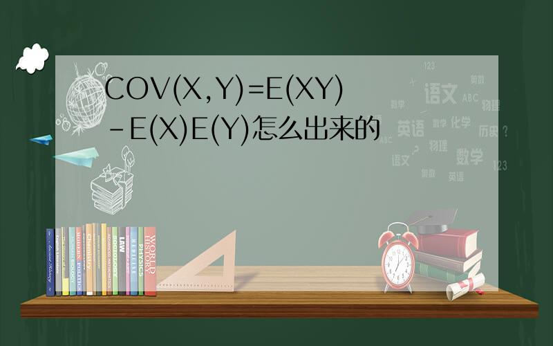 COV(X,Y)=E(XY)-E(X)E(Y)怎么出来的