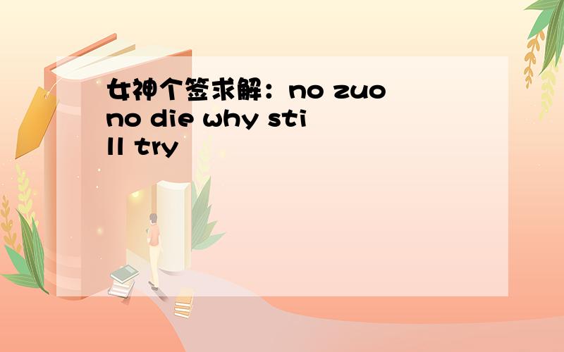 女神个签求解：no zuo no die why still try