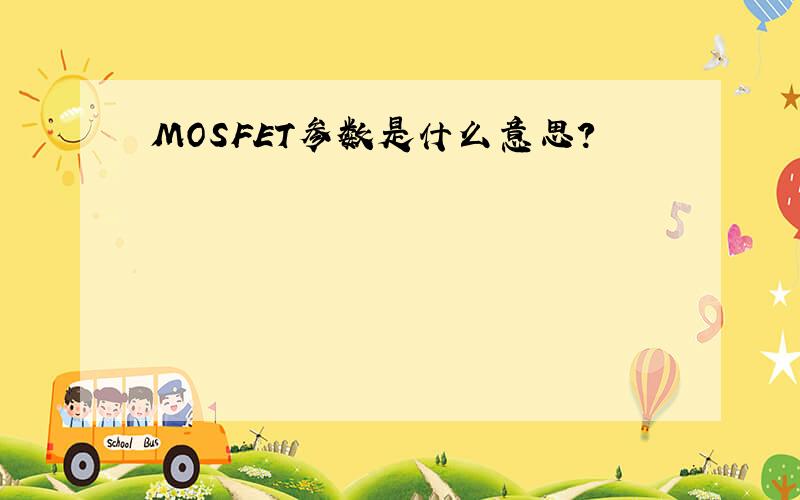 MOSFET参数是什么意思?