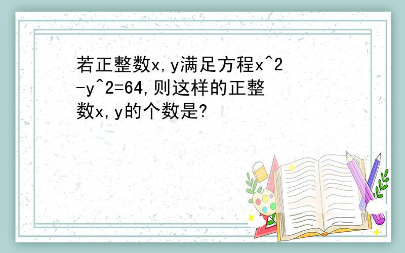 若正整数x,y满足方程x^2-y^2=64,则这样的正整数x,y的个数是?