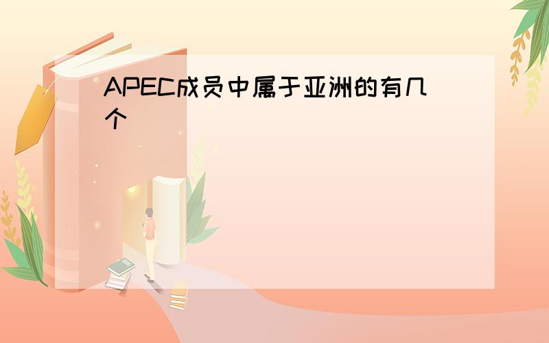 APEC成员中属于亚洲的有几个