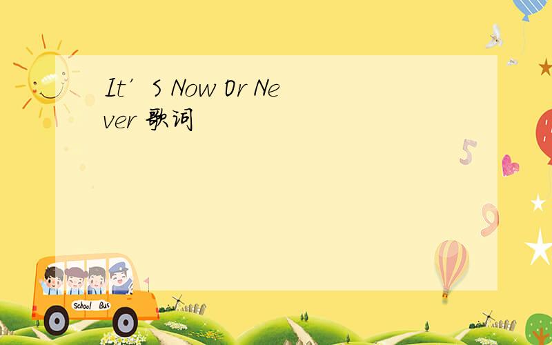 It’S Now Or Never 歌词