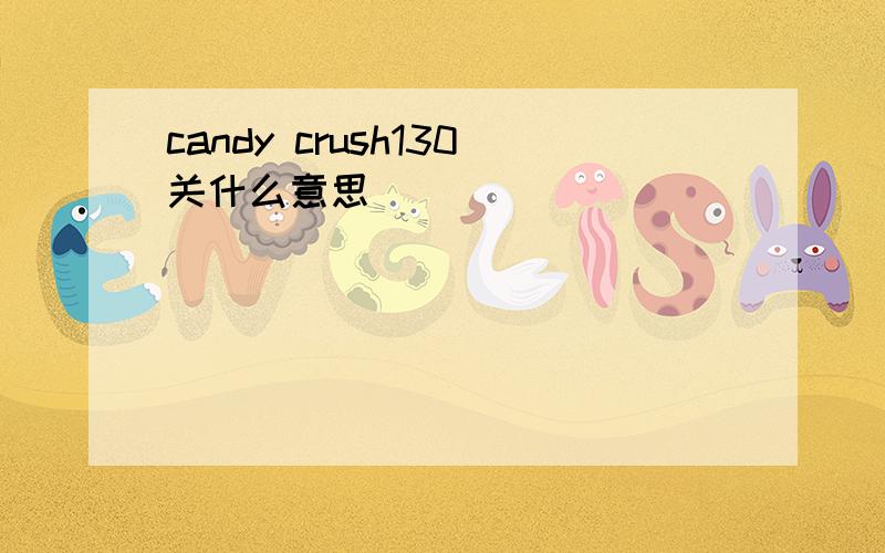 candy crush130关什么意思