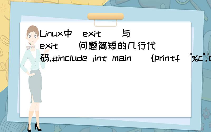 Linux中_exit()与exit()问题简短的几行代码.#include ;int main(){printf(