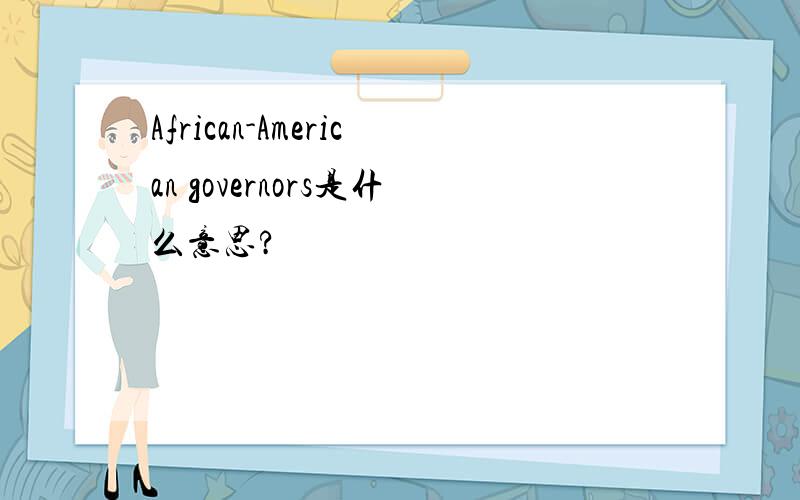 African-American governors是什么意思?