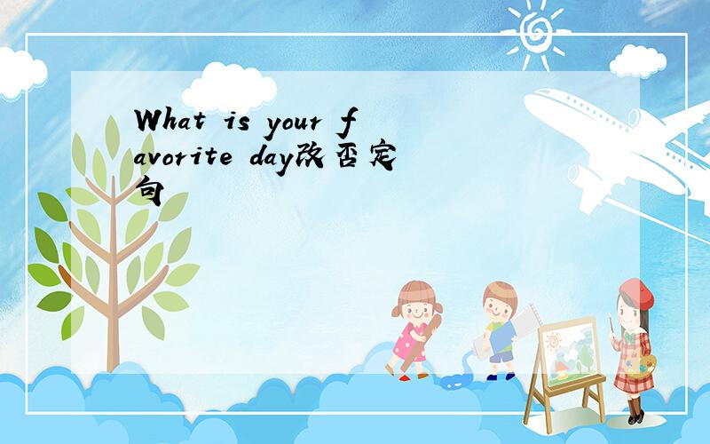 What is your favorite day改否定句