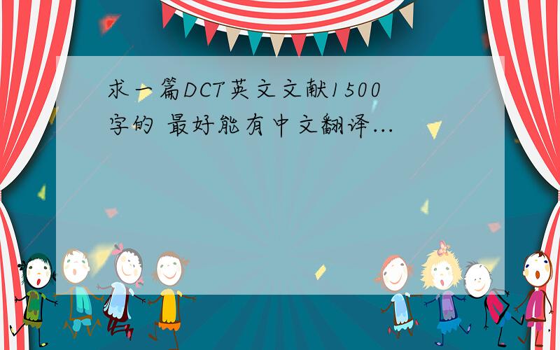 求一篇DCT英文文献1500字的 最好能有中文翻译...