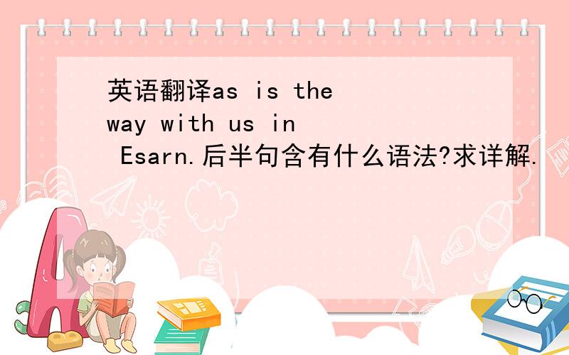 英语翻译as is the way with us in Esarn.后半句含有什么语法?求详解.