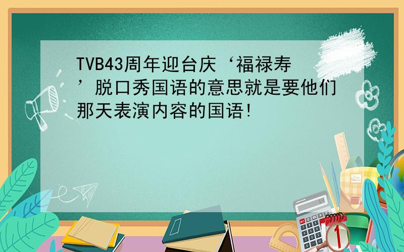 TVB43周年迎台庆‘福禄寿’脱口秀国语的意思就是要他们那天表演内容的国语!