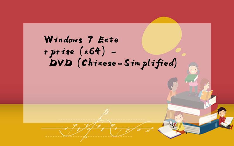 Windows 7 Enterprise (x64) - DVD (Chinese-Simplified)