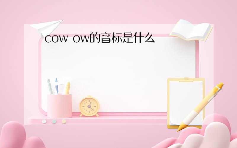 cow ow的音标是什么