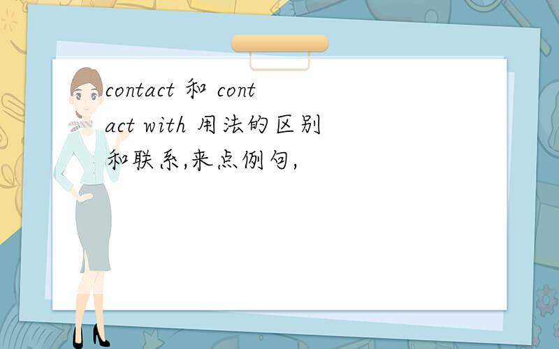 contact 和 contact with 用法的区别和联系,来点例句,
